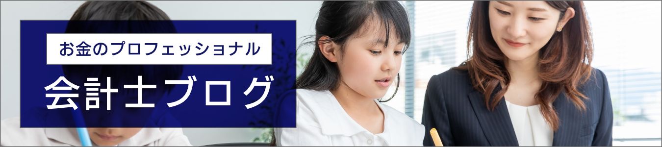お金のプロフェッショナル、会計士ブログ